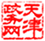 天津政務網